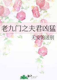 老九门之夫君凶猛