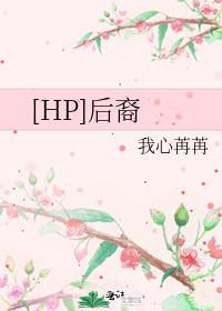 [HP]后裔