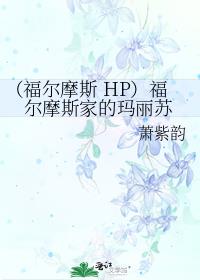 （福尔摩斯 HP）福尔摩斯家的玛丽苏