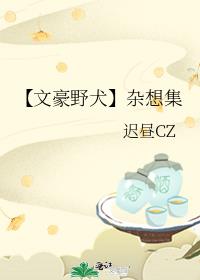 【文豪野犬】杂想集