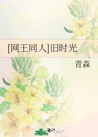 [网王同人]旧时光