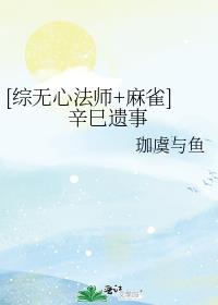 [综无心法师+麻雀]辛巳遗事