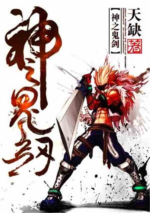 神之鬼剑
