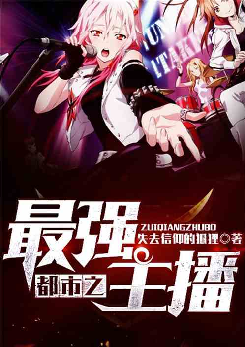 都市之最强主播