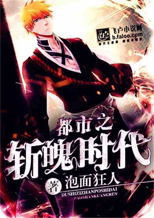 都市之斩魄时代