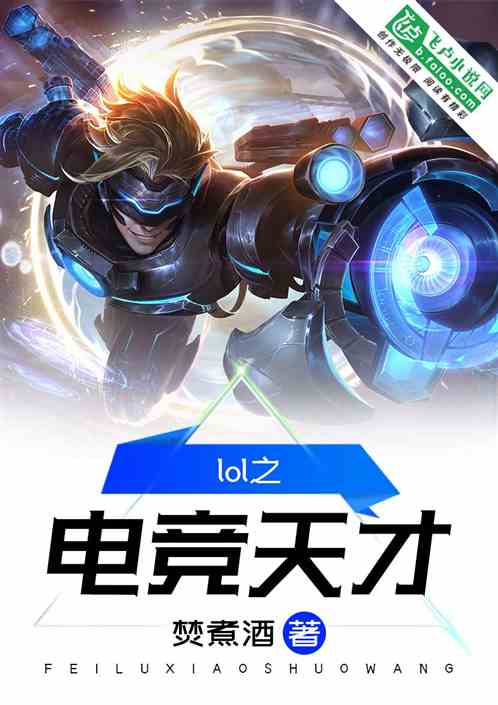 Moba之电竞天才