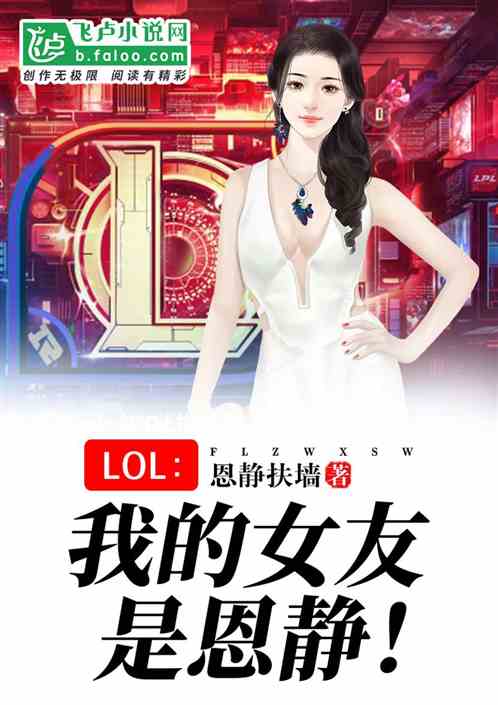 Moba：我的女友是恩静！