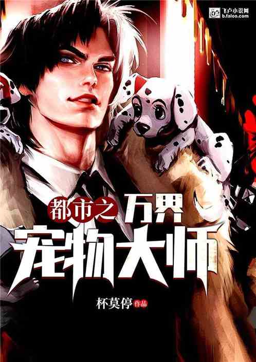 都市之万界宠物大师