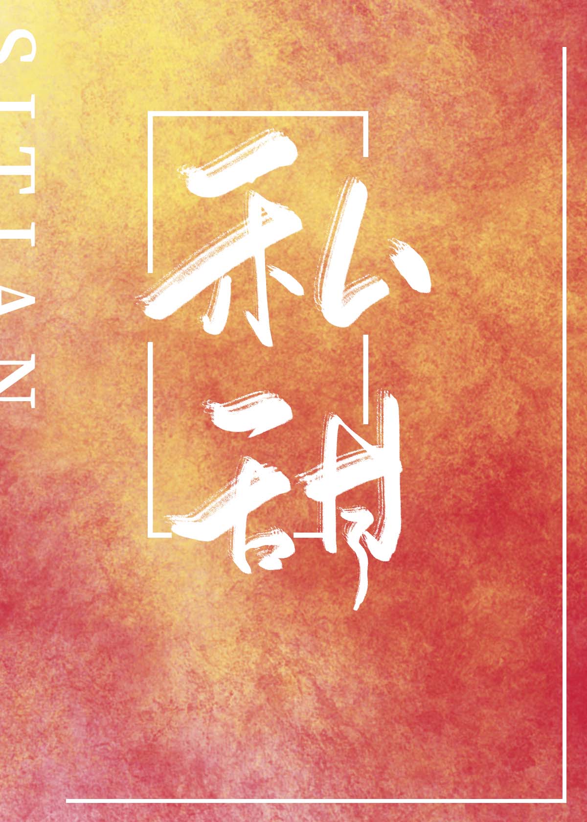 私甜