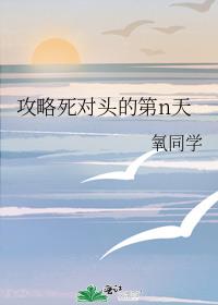 攻略死对头的第n天