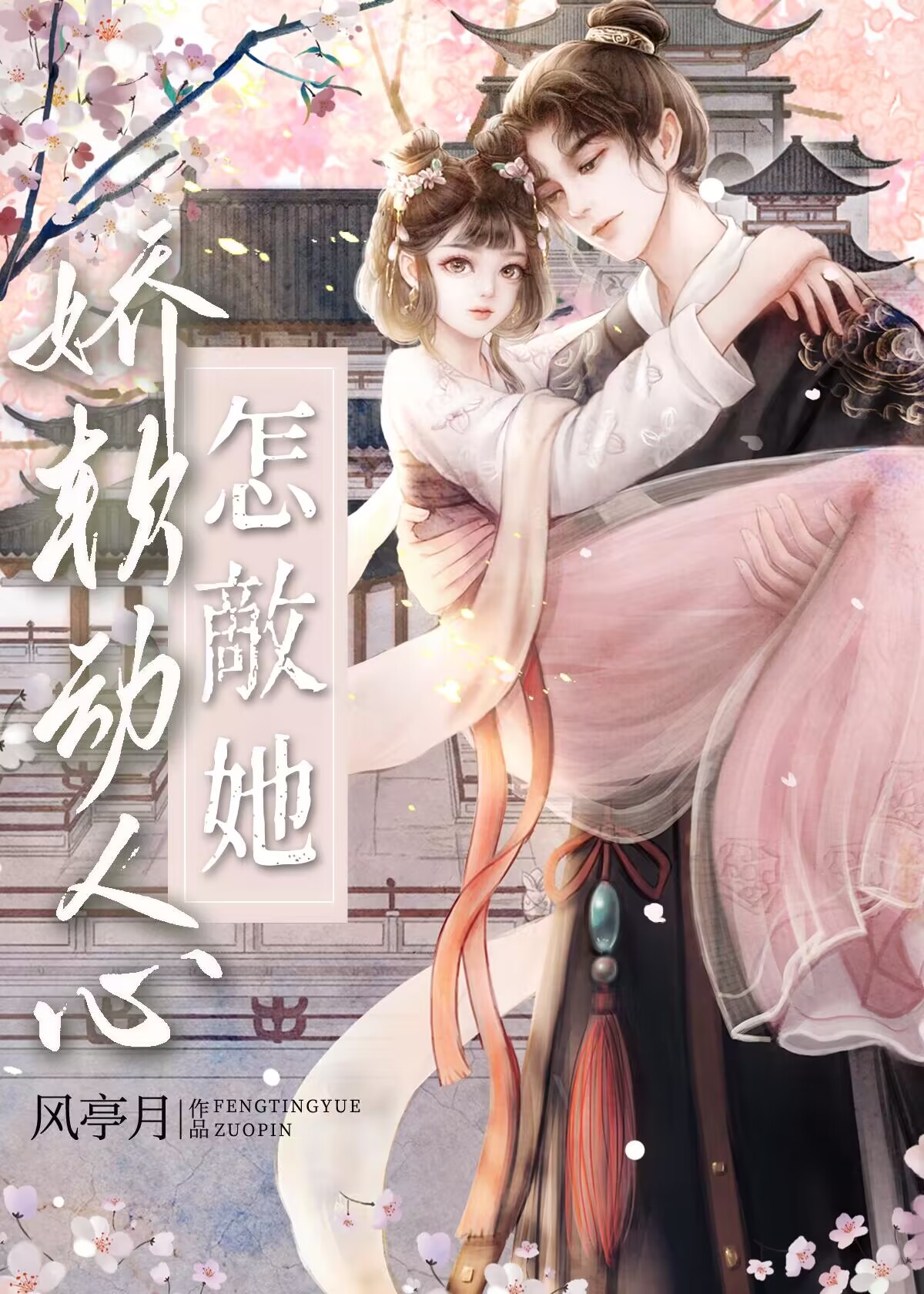 怎敌她娇软动人心