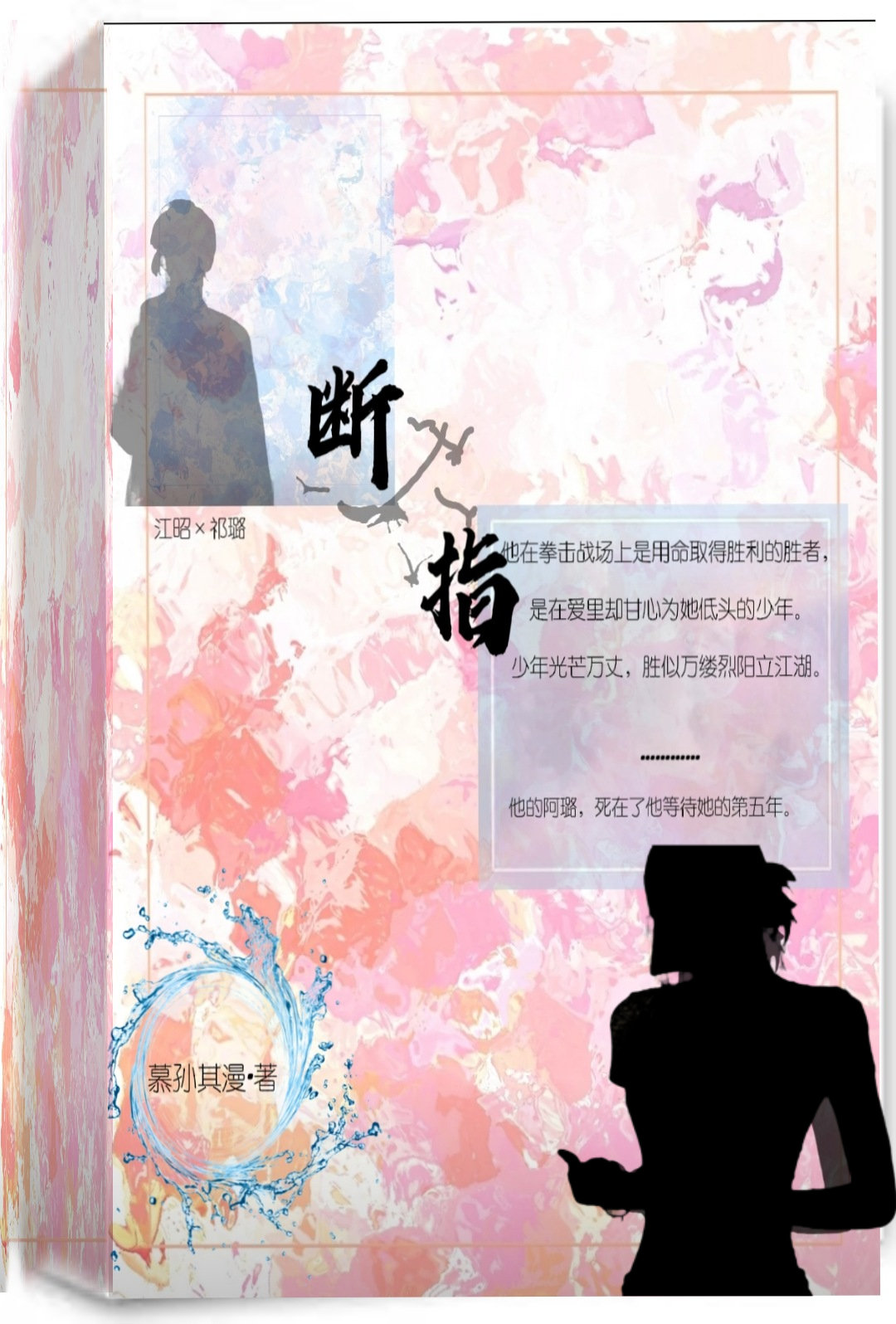 断指
