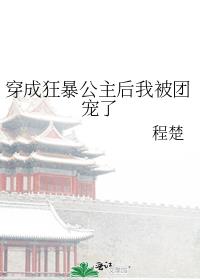 穿成狂暴公主后我被团宠了