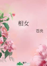 相女