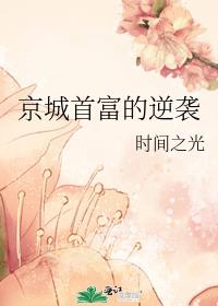 京城首富的逆袭