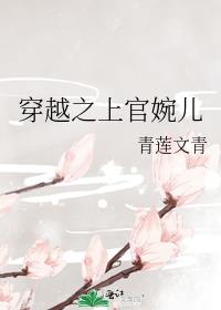 穿越之上官婉儿