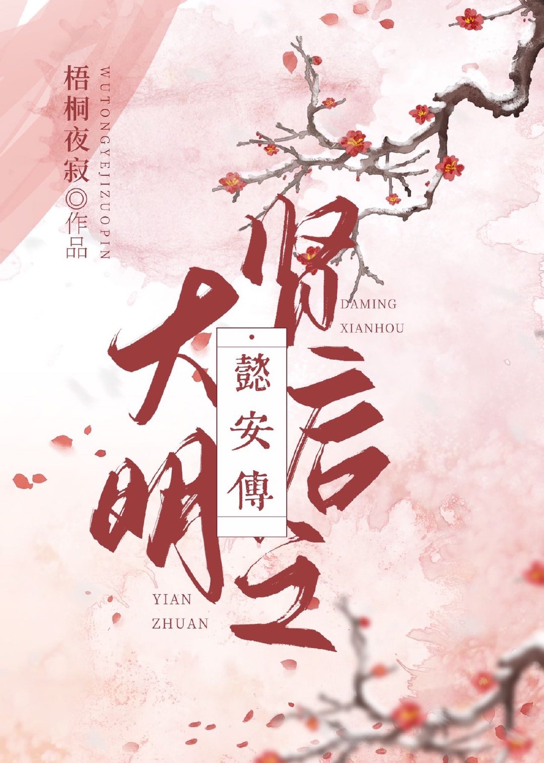 大明贤后之懿安传