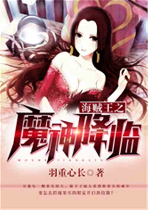 海贼王之魔神降临