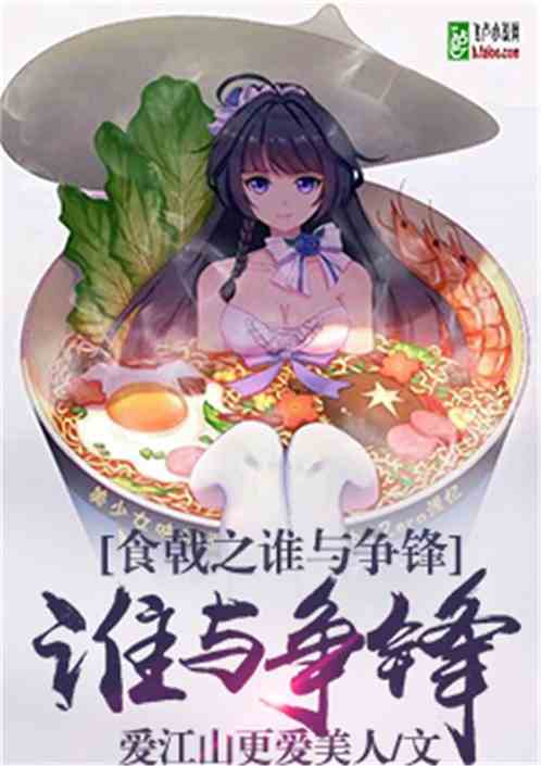 食戟之谁与争锋