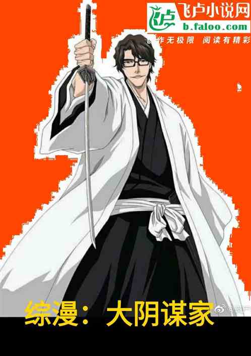 综漫：大阴谋家
