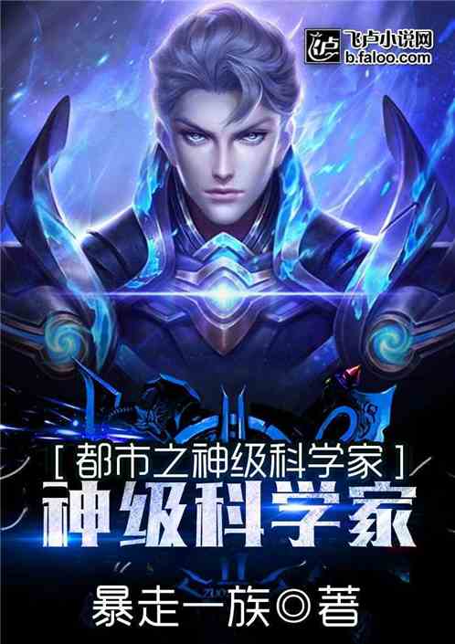 都市之神级科学家