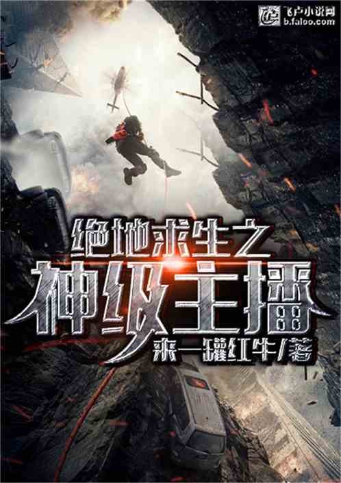 野外生存神级主播