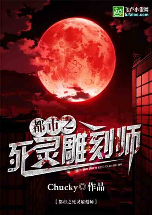 都市之死灵雕刻师