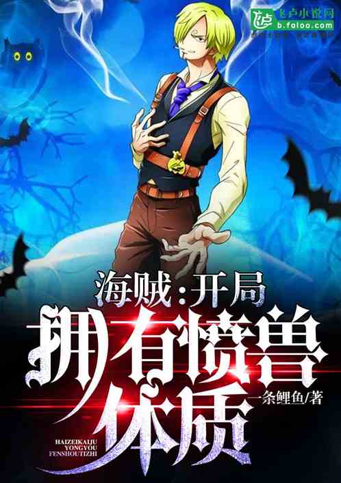 海贼：开局拥有愤兽体质