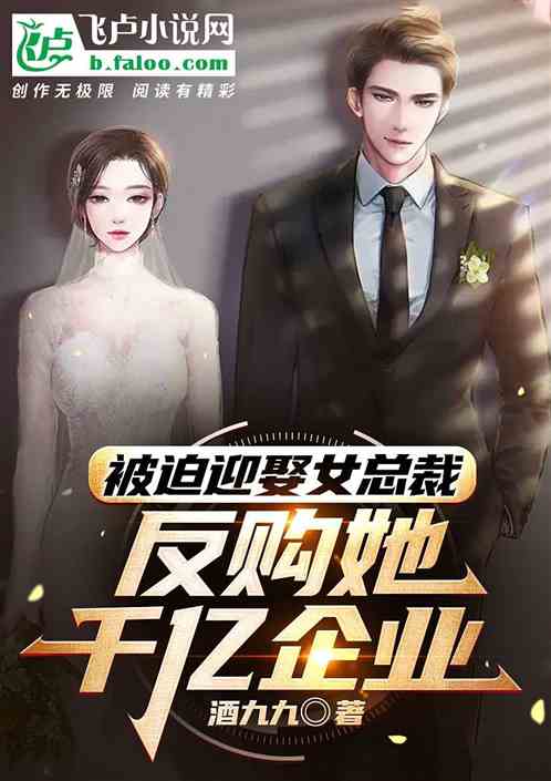 被迫迎娶女总裁，反购她千亿企业