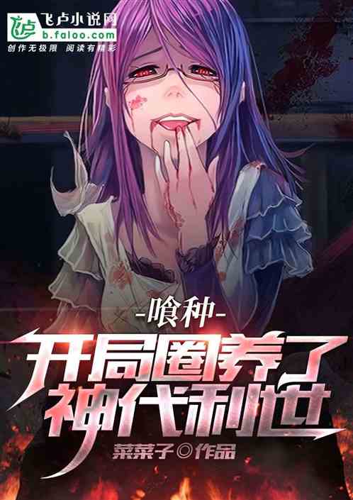 喰种：开局圈养了神代利世