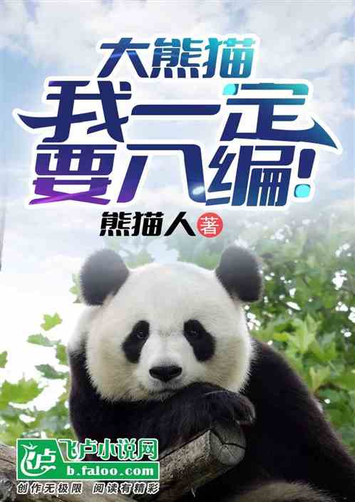 大熊猫：我一定要入编！