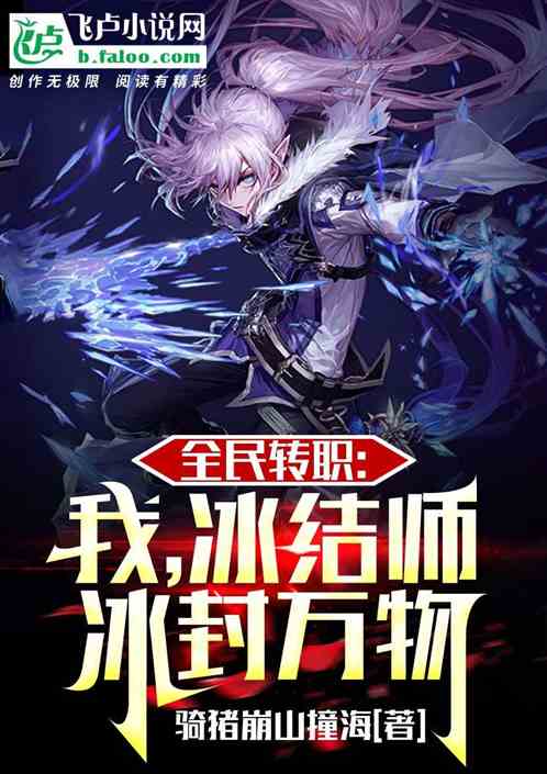 全民转职：我，冰结师，冰封万物