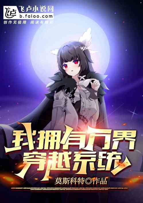 我拥有万界穿越系统