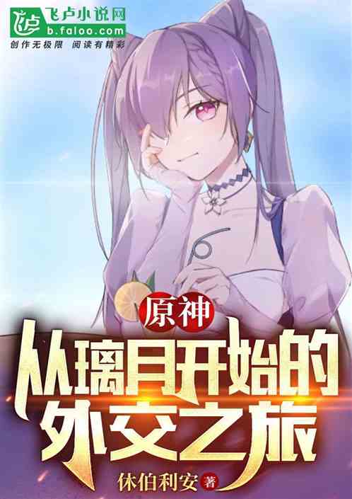 原神：从璃月开始的外交之旅