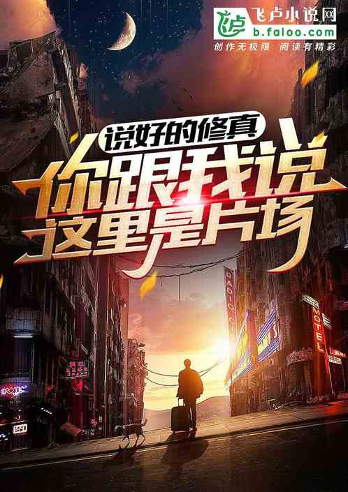 说好的修真，你跟我说这里是片场