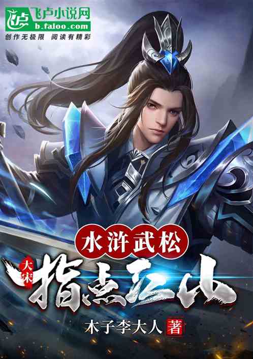 大宋：水浒武松指点江山