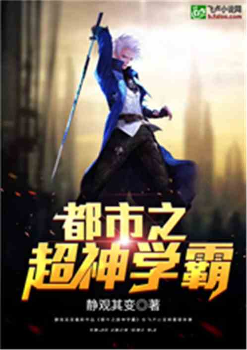 都市之超神学霸