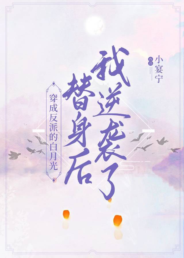 穿成反派的白月光替身后我逆袭了