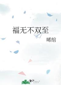 福无不双至
