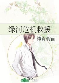 绿河危机救援