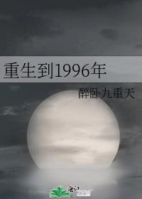 重生到1996年