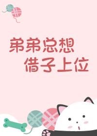 弟弟总想借子上位