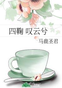 四鞠 叹云兮