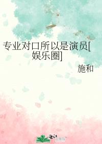 专业对口所以是演员[娱乐圈]