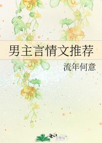 男主言情文推荐