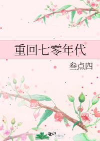重回七零年代