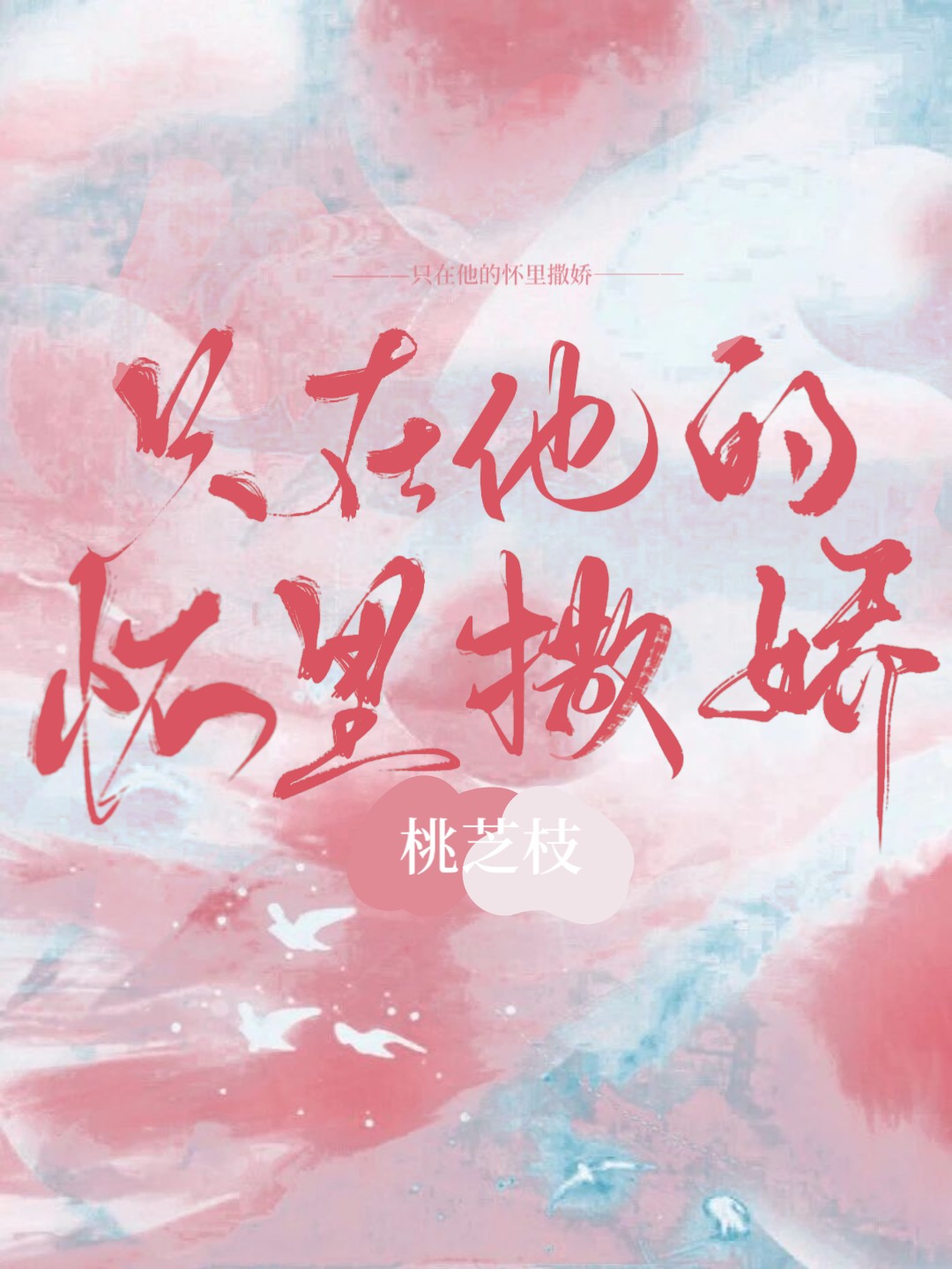 只在他的怀里撒娇