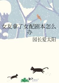 女友拿了女配剧本怎么办