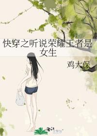 快穿之听说荣耀王者是女生