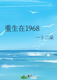 重生在1968